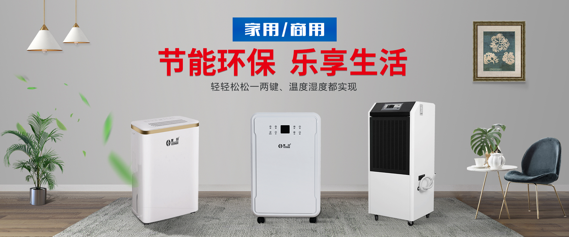 友川除濕機,智能家用除濕機,實(shí)驗室除濕機-首選川田電器YC-E系列環(huán)保型除濕機