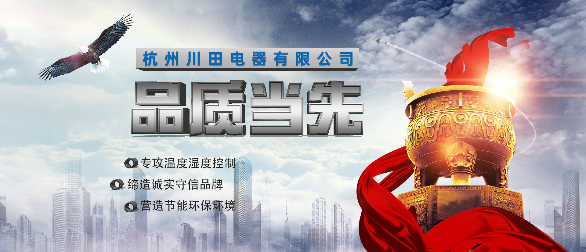 杭州川田電器研發(fā)生產(chǎn)環(huán)境溫濕度設備-除濕機-加濕機-轉輪除濕機-恒溫恒濕空調機，匠心制造，互惠互利，合作共贏(yíng)。