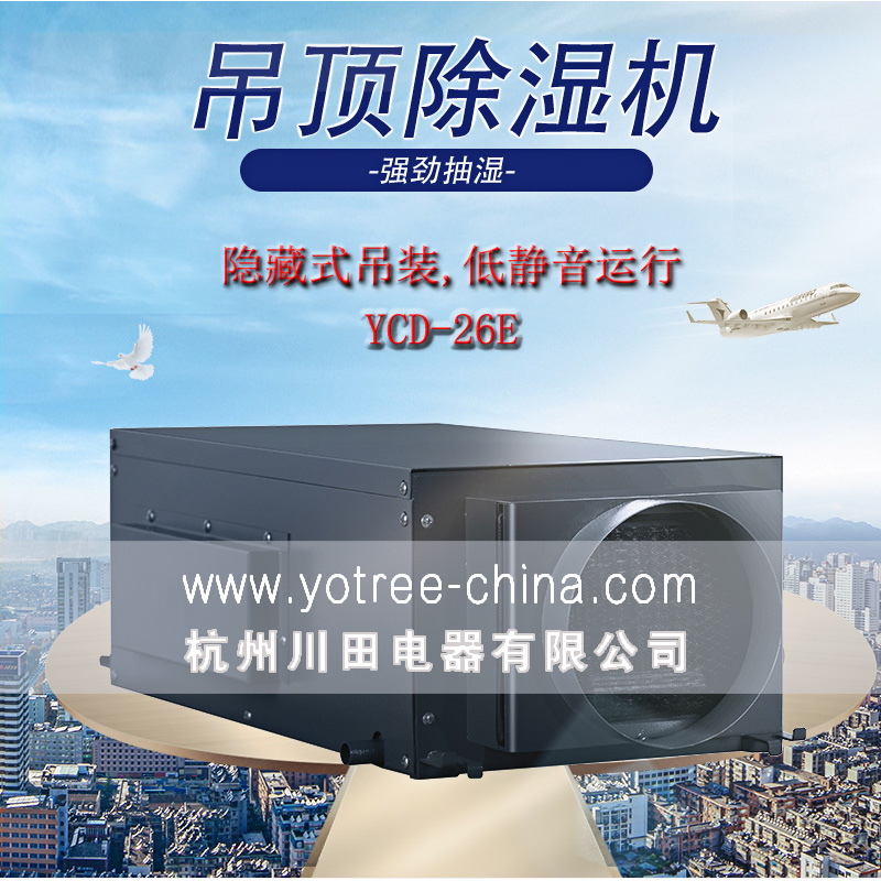 吊頂除濕機廠(chǎng)家，吊頂除濕機品牌.jpg