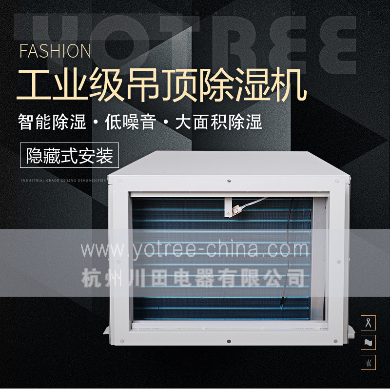 吊頂除濕機廠(chǎng)家.jpg