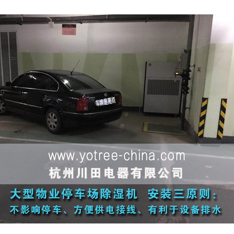 地下室停車(chē)場(chǎng)除濕機.jpg